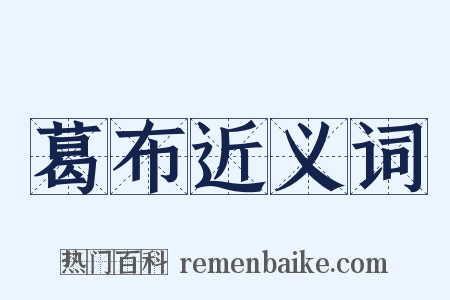 葛布近义词是什么意思的图片